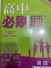 2025版高中必刷题 高一下 英语 必修 第三册 外研版 教材同步练习册 理想树图书 实拍图