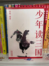 少年读三国（文史学者刘勃重磅新作。易中天、马伯庸诚意推荐；以正史为基础编写，讲述真实的三国历史） 课外阅读 阅读 课外书 实拍图