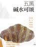 味出道五黑碱水可颂牛角包早餐代餐零食手撕面包 五黑可颂2盒 实拍图