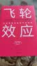 飞轮效应 吉姆柯林斯 基业长青畅销经典系列 企业洞察危机 企业管理 基业长青 从优秀到卓越作者 实拍图