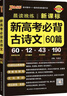 2025年5月印刷晨读晚练高考语文必背古诗文72篇古诗词60篇高考古代文化常识速记套装历史大事件年表高考英语3500词高中必备古诗文高一高二高三文言文理解性默写复习PASS绿卡图书 【组合】文化常识+ 实拍图
