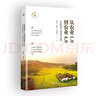 温铁军：促进农民现代化，是中国式现代化的关键   从农业1.0到农业4.0:生态转型与农业可持续 实拍图