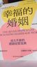 幸福的婚姻（全新升级版） 40余年真实案例研究     7个法则 让婚姻长久幸福 与伴侣共同成长 实拍图