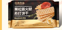 优尚优品黑松露火腿苏打饼干薄脆梳打回礼伴手礼早餐办公室休闲零食218g 实拍图