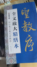 墨点字帖 全文放大精缮本王羲之圣教序 行书视频教程解析高清放大版原碑原帖临摹书法集 实拍图