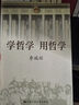 学哲学 用哲学 （平装） 实拍图
