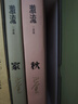 激流三部曲：家 春 秋（全三册） 实拍图