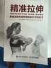 精准拉伸 疼痛消除和损伤预防的针对性练习(人邮体育出品)  京东618活动 实拍图