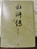 【京东专享限量编号】水浒传五十周年纪念版 戴敦邦插图 布面精装 书口喷绘  加赠限定藏书票  水浒传英雄谱 水浒传一百零八条好汉长卷 人民文学出版社 实拍图