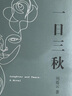 一日三秋 茅盾文学奖获得者刘震云作品，一句顶一万句、一地鸡毛  文学小说 实拍图