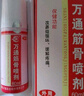 万通山雄牌万通筋骨喷剂颈椎病肩周炎腰肌劳损跌打损伤足跟疼1瓶60ml 实拍图