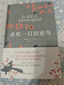 杀死一只知更鸟（新）（豆瓣9.3，关于勇气与正义的成长教科书，影响全球5000万家庭的“教养宝典”，奥巴马、贝克汉姆、奥普拉鼎力推荐） [To Kill a Mockingbird] 实拍图
