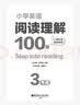 Step into reading：小学英语阅读理解100篇（三年级）（赠外教朗读音频） 实拍图