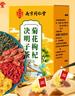 南同四海同仁堂菊花枸杞决明子茶清热茶包肝草袋冷泡熬夜养生茶150g 实拍图