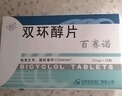 [百赛诺] 先农坛 双环醇片25mg*18片/盒 科学保肝护肝 实拍图
