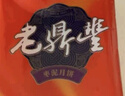 老鼎丰正宗老式五仁月饼500g（5枚装）中华老字号 糕点 送礼聚会 下午茶 实拍图