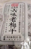 小梅屋 六味老梅干 话梅休闲零食蜜饯酸梅果脯 办公室解乏神器 80g 实拍图