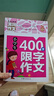 小学生400字限字作文 黄冈作文（新版）班主任推荐作文书素材辅导三四五六3456年级8-9-10-11岁适用作文大全 实拍图
