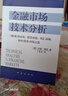 金融市场技术分析：期（现）货市场、股票市场、外汇市场、利率（债券）市场之道 实拍图