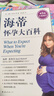 升级修订第5版 海蒂怀孕大百科  美亚top1 更多中国妈妈的信赖之选   实拍图