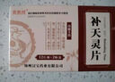 汉宝  补天灵片 12片/板*2板/盒 京东自营 实拍图