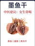 九味天北海正宗淡晒大墨鱼干乌贼海鲜特水产干货级大号过节送礼煲汤目鱼 M3中号：买250g送250g：共500g 实拍图