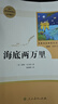 海底两万里人教版名著阅读课程化丛书 初中语文教科书配套书目 七年级下册 实拍图