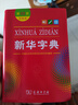 新华字典第12版双色本赠新华词典数字版1年使用权 商务印书馆2025年新版中小学生语文常备工具书 可搭购教材教辅现代汉语词典古汉语常用字字典牛津高阶英语词典作文书成语古代汉语词典 实拍图