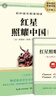 [初中必读] 红星照耀中国 八年级上册必读原著正版图书中学教辅课外阅读书单 适用人民教育出版社人教版语文配套阅读 无删减完整版 初中语文教材配套阅读书目人教版名著阅读课程化丛书 实拍图