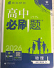 【高二必刷题】2026高中必刷题高二选修一2025选修二数学选修三人教版A狂K重点新高考新教材化学物理选择性必修一必刷题物理必修三课本同步练习册： 26物理选修一 人教版 实拍图
