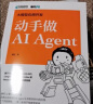 大模型应用开发 动手做AI Agent GPT大语言模型应用 智能代理 LangChain开发 宇树科技王兴兴推荐 deepseek 大语言模型（异步图书出品） 晒单实拍图