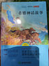 快乐读书吧四年级上册（全4册） 中国古代神话+山海经+世界神话故事+希腊神话与英雄传说 人民教育出版社人教版语文教材配套书目 实拍图