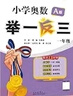 【年级自选】2025小学奥数举一反三一1二2三3年级四4五5六6年级A版B版创新思维专项训练数学全套奥数题拓展题奥赛达标测试 一年级 A版【讲解】 实拍图