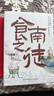 【自营包邮】食南之徒 马伯庸新书 小说 现货 马伯庸2024年全新长篇历史小说知名画家施晓颉绘制封面及随书附赠五折六联全彩明信片插图  中南传媒 实拍图