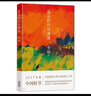 自营包邮 遥远的向日葵地 第七届“鲁迅文学奖”获奖作品 2017年中国好书 李娟作品 另著我的阿勒泰羊道三部曲等 实拍图