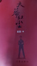 遥远的救世主+天幕红尘（豆豆经典作品集 名家名作套装共2册） 小说 实拍图