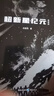 中国科幻基石丛书：超新星纪元（典藏版） 写给女儿的信：200年后的世界 刘慈欣  雨果奖获奖作品《三体》系列前传 小说 实拍图