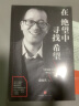 【正版包邮】在绝望中寻找希望 俞敏洪励志读物 我曾走在崩溃的边缘 继在痛苦世界中尽力而为后新作 在对的时间做对的事我生命中的那些日子作者 柳传 /柴静推荐 写给迷茫不安的年轻人 新华书店旗舰店图书 实拍图