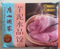 广州酒家利口福 芋泥水晶饺320g*2袋 16个 儿童早餐 早茶点心 家庭装 广式面点 实拍图