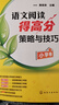 语文阅读得高分策略与技巧 小学卷（小学语文阅读5大误区+3大必备能力） 实拍图