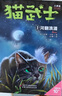 猫武士八部曲无星之族（1-3）儿童文学动物小说自主阅读生存勇气成长励志 奇幻冒险小说 中小学生青少年提升写作作文能力 课外书王芳推荐暑假作业 一升二暑假衔接 小升初暑假衔接 实拍图