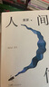 人间信 麦家长篇新作 命运不仅是承受 还要奋力过招 人生海海后长篇新作 风声 解密 刀尖 茅盾文学奖得主麦家作品 小说 实拍图