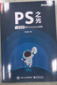 PS之光：一看就懂的Photoshop攻略（全彩）(博文视点出品) 实拍图