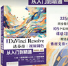 中文版Da Vinci Resolve达芬奇视频调色从入门到精通 哪吒动画使用软件平面建模渲染书籍 视频剪辑特效合成视频调色案例实操京东超级618 实拍图