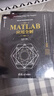 MATLAB应用全解（科学与工程计算技术丛书） 实拍图