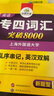 华研外语 备考2026专四词汇突破8000 上海外国语大学英语专业四级TEM4专4专四真题听力阅读完型语法写作系列 实拍图
