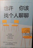 也许你该找个人聊聊 继蛤蟆先生去看心理医生之后，又一个关于心理咨询的动人故事 实拍图