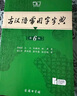 古汉语常用字字典第6版赠中小学文言文学习资源1年使用权 商务印书馆2025年新版中小学生语文文言文常备工具书 可搭购教材教辅新华字典现代汉语词典牛津高阶英语词典作文书成语古代汉语词典 实拍图