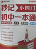 秒记小四门初中一本通 道德与法治+历史+生物学+地理 初中七八九年级中考小四门必背知识点 实拍图