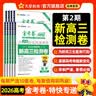 2027新版上市!金考卷特快专递】天星教育2027高考2026高考金考卷特快专递语文数学英语物理化学试题攻略生物政治历史地理高考一轮复习冲刺模拟卷真题卷总复习 现货速发·2027新版】第2期·新高三检 实拍图